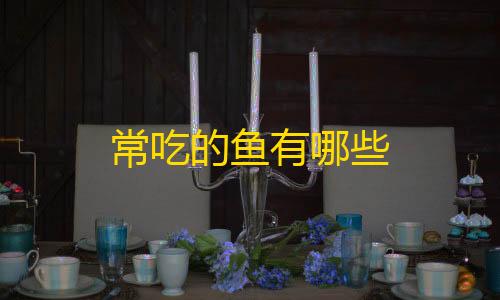 三角洲MOD作弊菜单常吃的鱼有哪些