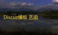 Discuz模板 艺佰地方门户GBK4.0 整站带演示数据+独立模板